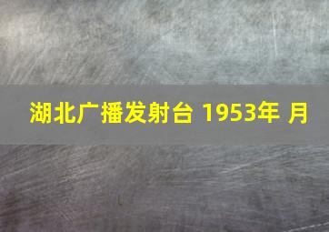 湖北广播发射台 1953年 月